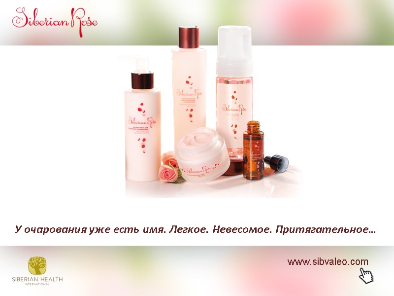 У очарования уже есть имя. Легкое. Невесомое. Притягательное… www.sibvaleo.com